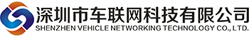 深圳市车联网科技有限公司