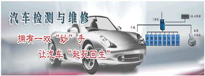 汽车检测与维修专业 汽车检测与维修专业