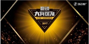 360推广全国营销峰会为中小企业带来多重惊喜
