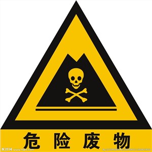 東莞危險廢物處理