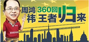 王者归来！360借壳方案终敲定，公司估值3800亿！