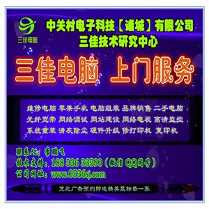 诸城三佳电脑 全市区上门服务 30元起价 一分钟快速响应