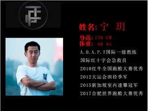 宁月·{跃飞跑酷主教练]