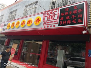 诸城市小郡肝串串香监控实例赏析