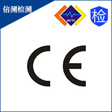 深圳CE认证公司/公告号机构