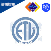 ETL认证 ETL认证