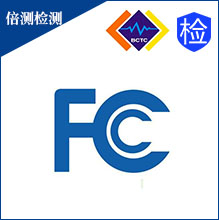 最新美国产品认证FCC SDOC实验室