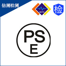 深圳日本PSE认证机构