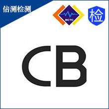 深圳CB认证机构/CBTL授权实验室