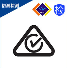 深圳澳洲RCM认证机构