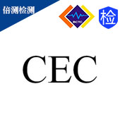 深圳能效CEC认证公司