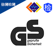 德国GS认证机构