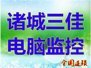 诸城装系统,网络,监控,台式机,笔记本维修,组装电脑,显示器维修；