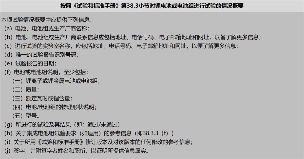 38.3.5 锂电池和锂电池组试验情况概要