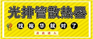 D133-6-5光排管散热器哪个厂家做的好（图片、价格、品牌、厂家）-裕华采暖