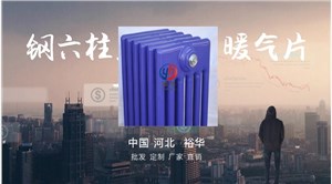 QFGZ604鋼六柱暖氣片批發(fā)價格 圖片、價格、品牌、廠家裕華采暖