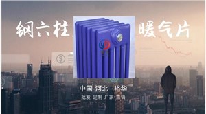 QFGZ604钢六柱暖气片批发价格 图片、价格、品牌、厂家裕华采暖