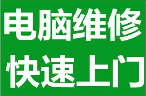 诸城电脑维修、安装监控、网络布线、宽带受理、上门服务