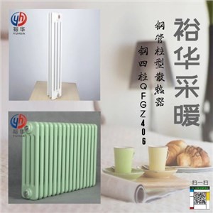 鋼管柱型散熱器鋼四柱QFGZ406（圖片、價格、定制、廠家）_裕華采暖