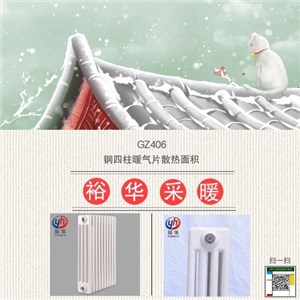 GZ406鋼四柱暖氣片散熱面積（圖片、價格、定制、廠家）—裕華采暖