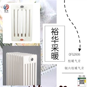 QFGZ606柱暖气片钢六柱暖气片（图片、价格、定制、厂家）—裕华采暖