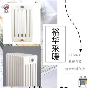 QFGZ606柱暖氣片鋼六柱暖氣片（圖片、價格、定制、廠家）—裕華采暖