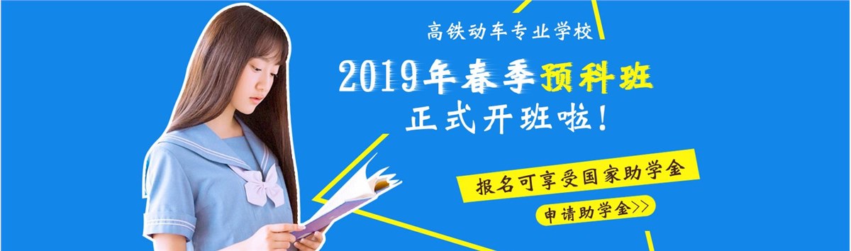 成都铁路运输学校2019年招生简章 成都铁路运输学校2019年招生简章