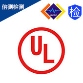 美国UL认证服务项目