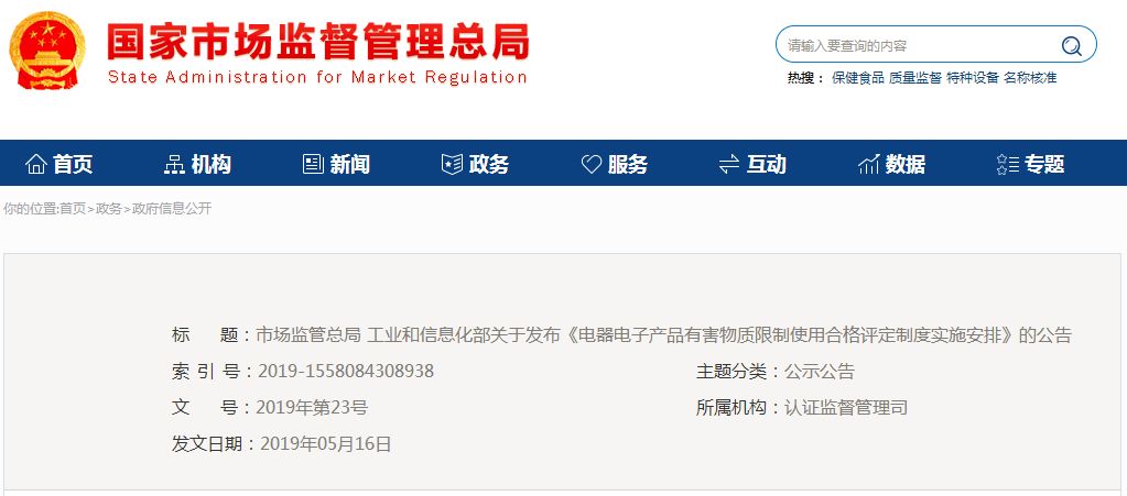 《电器电子产品有害物质限制使用合格评定制度实施安排》的公告