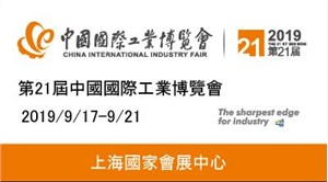 2019 中國國際工業博覽會