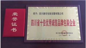 四川省十佳优秀诚信品牌包装企业