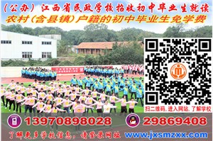 公办重点中专 江西省民政学校2020免学费招生