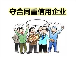 2019年度“守合同重信用”企业