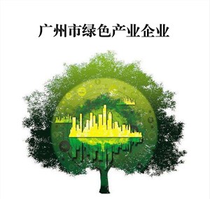广州市绿色产业企业