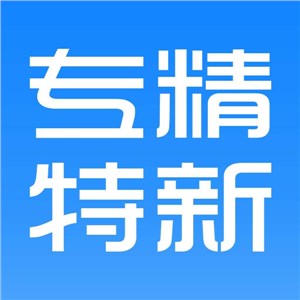 2020年广东省“专精特新”中小企业