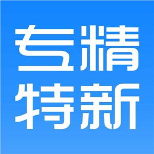 2020年广东省“专精特新”中小企业