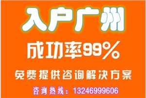 入户广州、免费咨询：13246999606