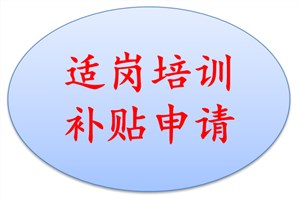 企业怎么申请适岗培训补贴