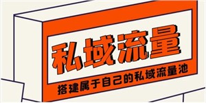 私域系统