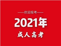 2021年成人高等教育新政策，错过了会后悔一生！！！