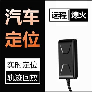 4G汽车货车GPS定位器