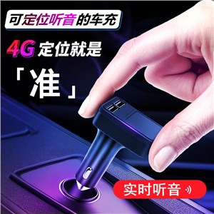 4G车充式北斗GPS定位器