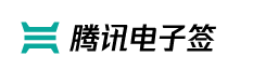 腾讯电子签