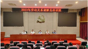 2023年劳动关系调解员培训班第一期获证名单